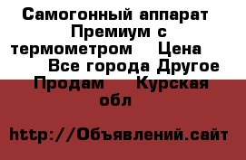 Самогонный аппарат “Премиум с термометром“ › Цена ­ 4 900 - Все города Другое » Продам   . Курская обл.